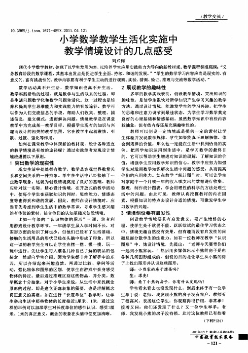 小学数学教学生活化实施中教学情境设计的几点感受