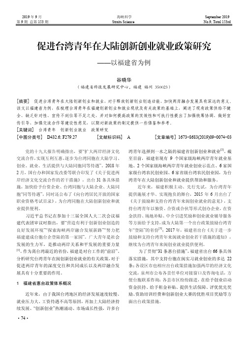 促进台湾青年在大陆创新创业就业政策研究——以福建省为例