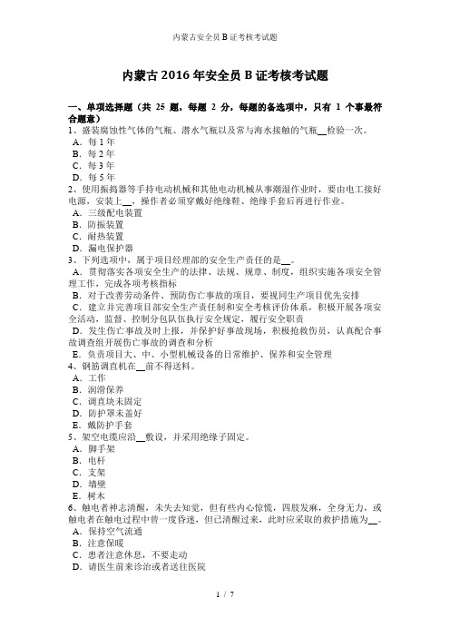 内蒙古安全员B证考核考试题