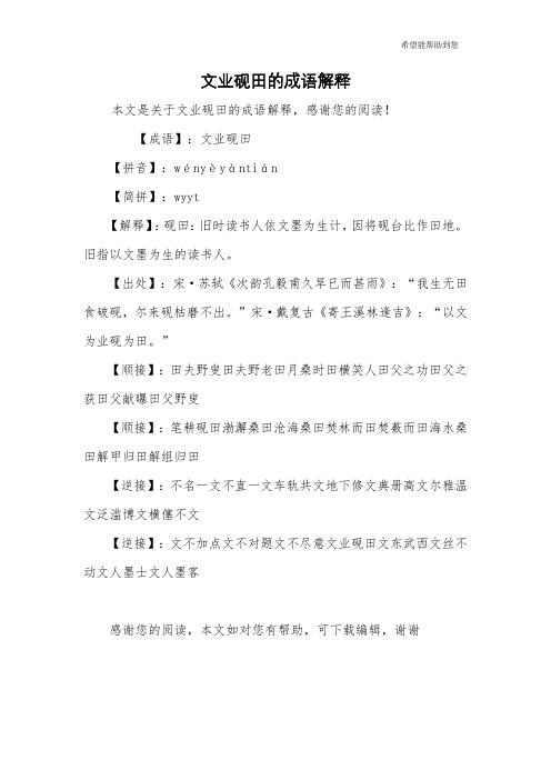 文业砚田的成语解释