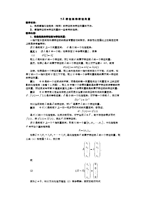 特征根和特征向量