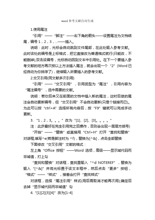 word参考文献自动生成_论文格式_