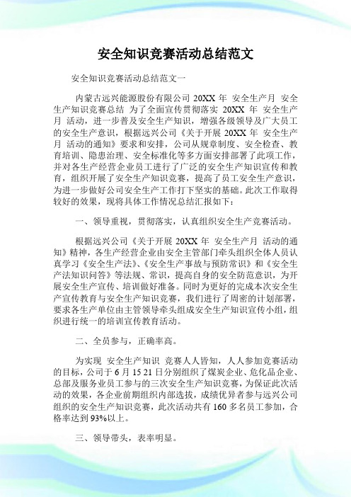 安全知识竞赛活动总结范文.doc