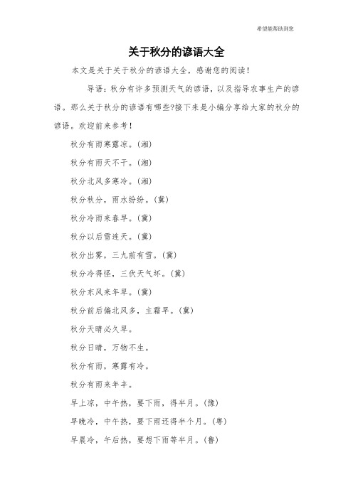 关于秋分的谚语大全