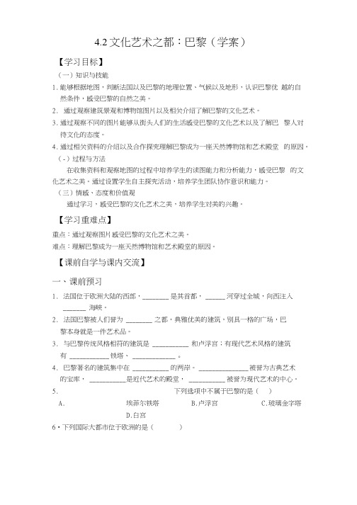 历史与社会人教版七年级上册同步学案42 文化艺术之都巴黎学案.docx