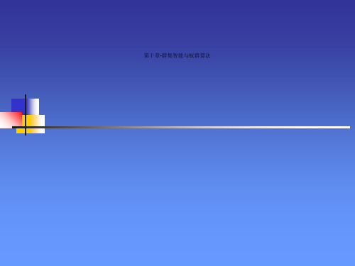 第十章-群集智能与蚁群算法