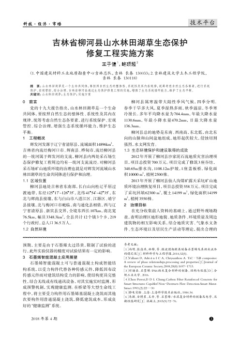 吉林省柳河县山水林田湖草生态保护修复工程实施方案