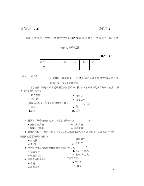 2017年6月1154教育心理学试题答案