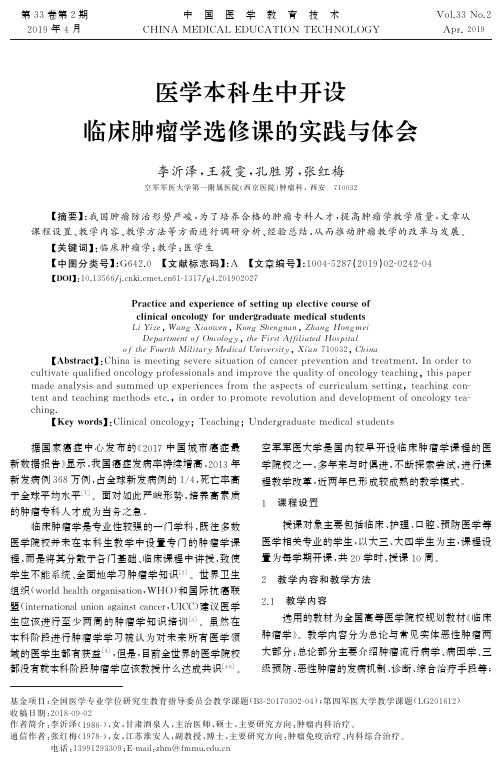 医学本科生中开设临床肿瘤学选修课的实践与体会