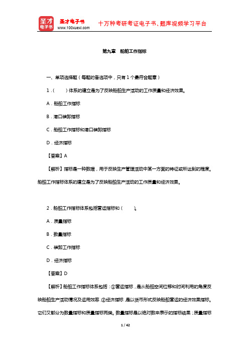 经济师《运输经济(水路)专业知识与实务(中级)》过关必做习题(含真题)(船舶工作指标)