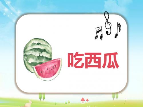 最新北师大版数学小学三年级下册—吃西瓜优质课课件 .pptx