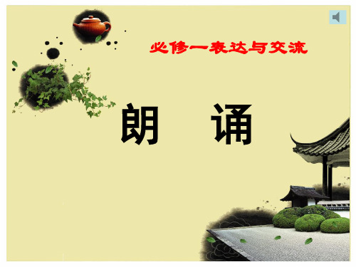 人教版高中语文必修一《朗诵》精美课件