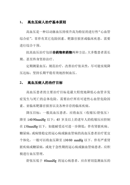 高血压病人治疗基本原则