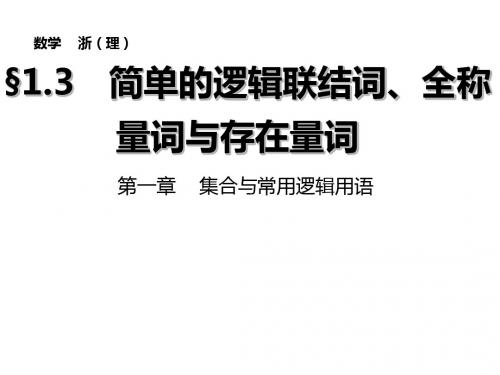 2015高考数学(浙江理)一轮复习课件：1.3 集合与常用逻辑用语