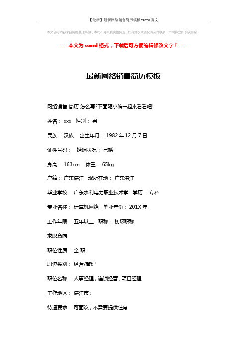 【最新】最新网络销售简历模板-word范文 (7页)