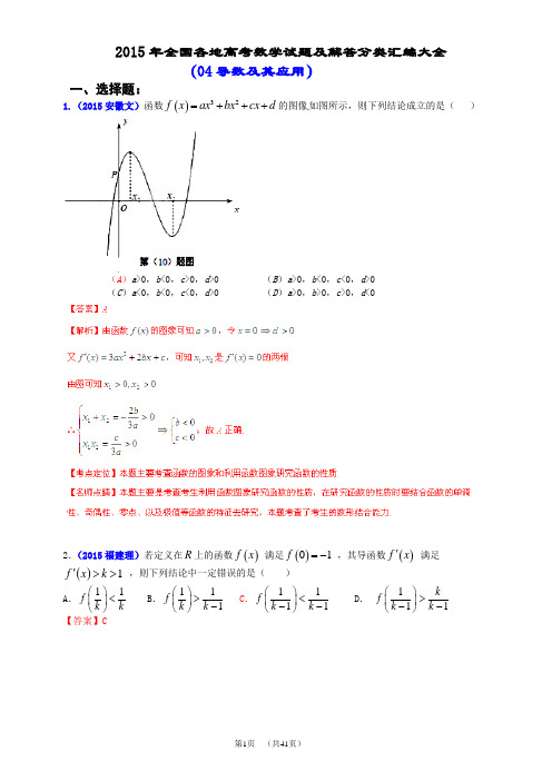 2015年全国各地高考数学试题及解答分类汇编大全(04 导数及其应用)
