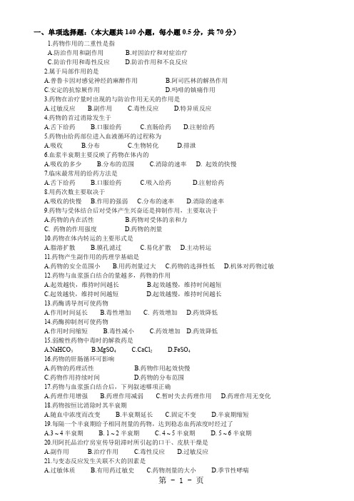 药理学课件中医中西医药理期中测试题-10页文档资料