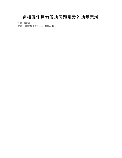 一道相互作用力做功习题引发的功能思考