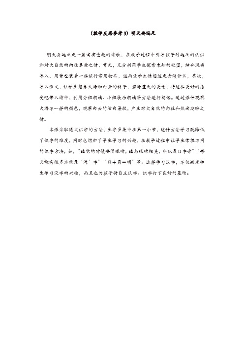 部编版2019年一年级语文上册：(教学反思参考3)明天要远足