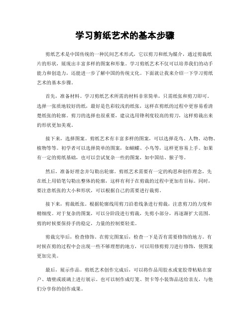 学习剪纸艺术的基本步骤