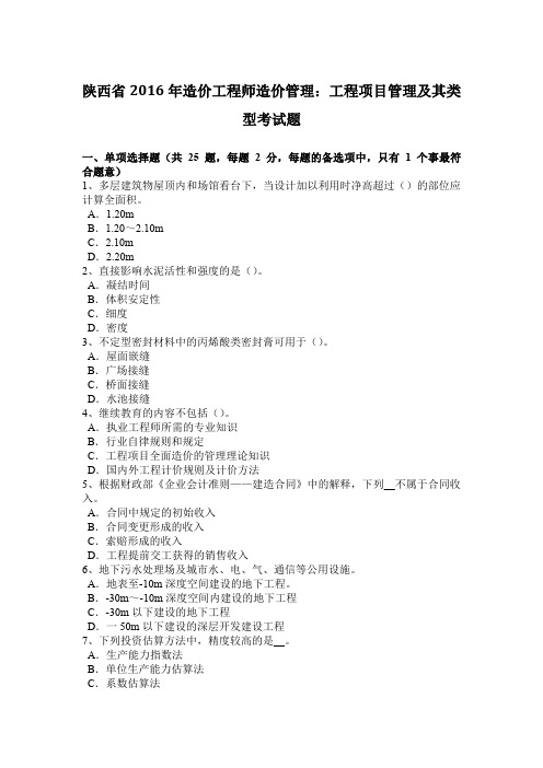 陕西省2016年造价工程师造价管理：工程项目管理及其类型考试题
