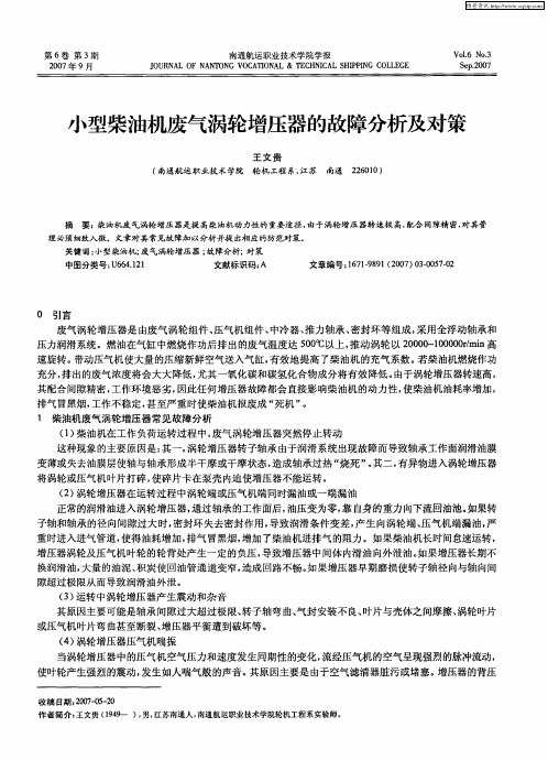 小型柴油机废气涡轮增压器的故障分析及对策