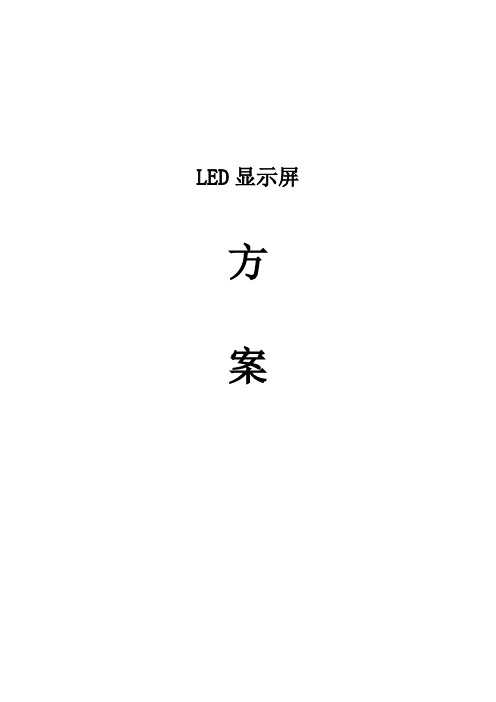 户外全彩LED大屏施工技术方案