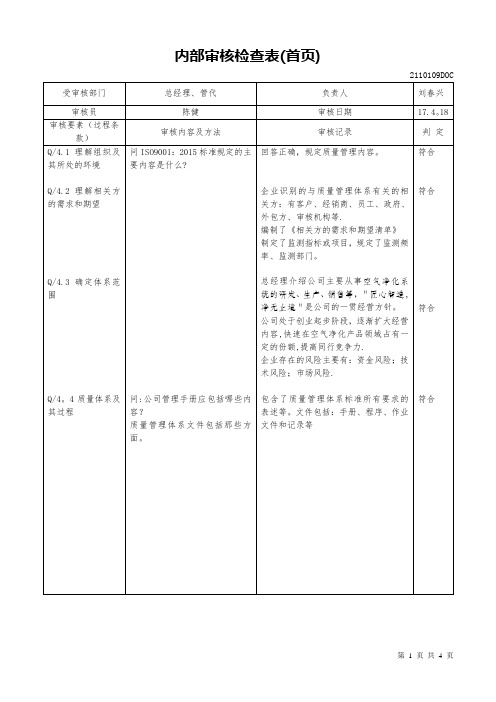 内审检查表(-总经理-)