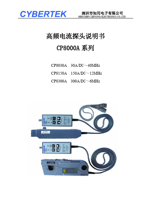 CP8000A系列 示波器电流探头说明书