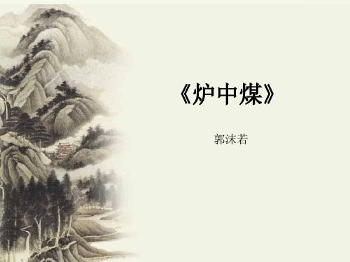 69《炉中煤》