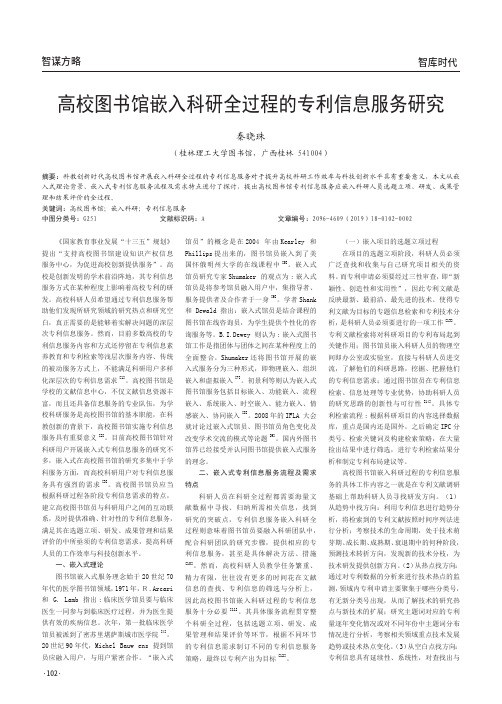 高校图书馆嵌入科研全过程的专利信息服务研究