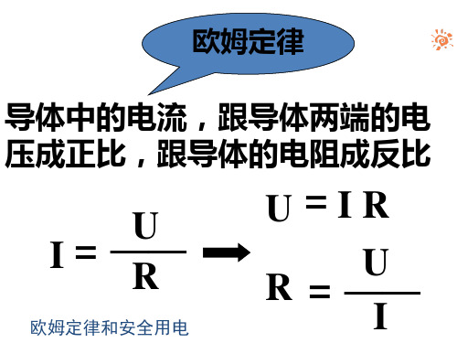 7.4欧姆定律和安全用电课件