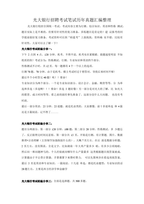 中国光大银行招聘招聘考试笔试专用题库内部讲义历年考试真题.doc