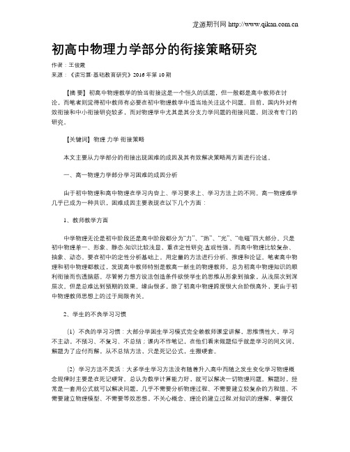 初高中物理力学部分的衔接策略研究