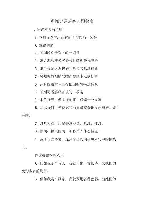 观舞记课后练习题答案.doc