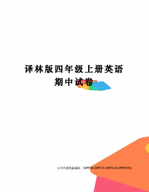 译林版四年级上册英语期中试卷