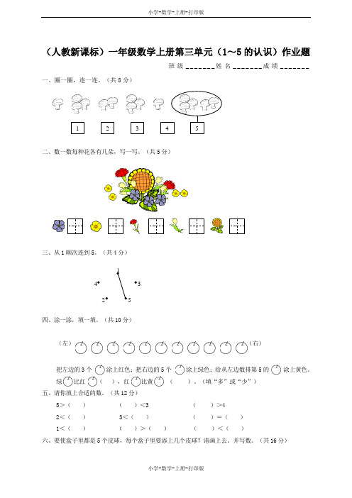 苏教版-数学-一年级上册-《1-5的认识》练习题