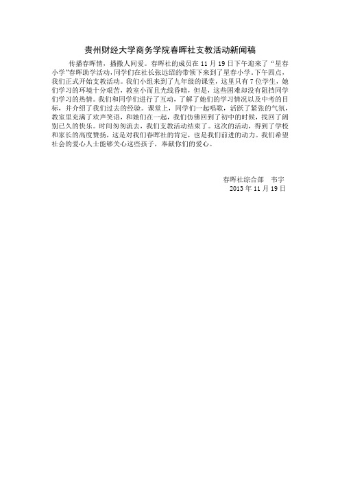 贵州财经大学商务学院春晖社支教活动新闻稿