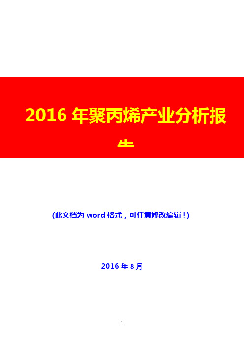 2016年聚丙烯产业分析报告(经典版)