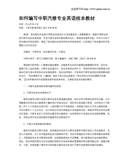如何编写中职汽修专业英语校本教材