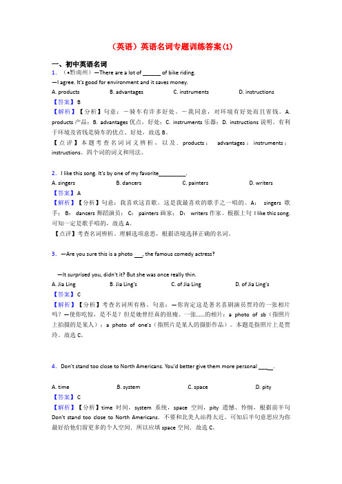 (英语)英语名词专题训练答案(1)