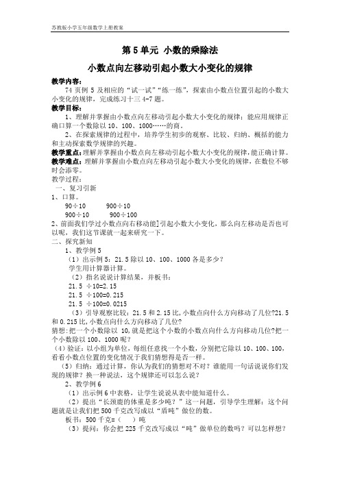 苏教版小学五年级数学上册教案：第5单元 小数的乘除法