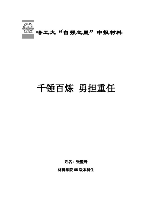 哈工大自强之星申报材料