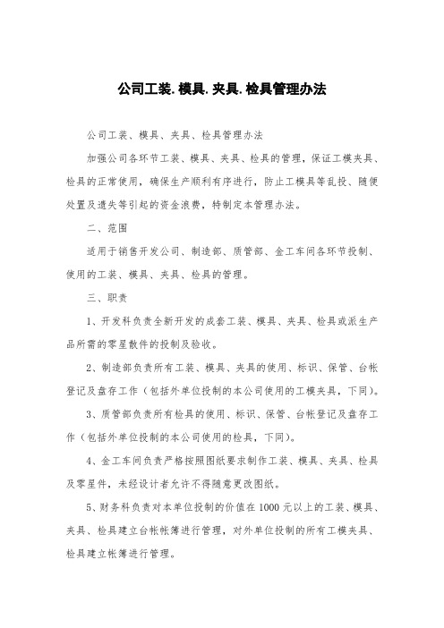 公司工装.模具.夹具.检具管理办法
