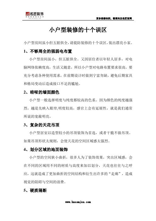 小户型装修的十个误区