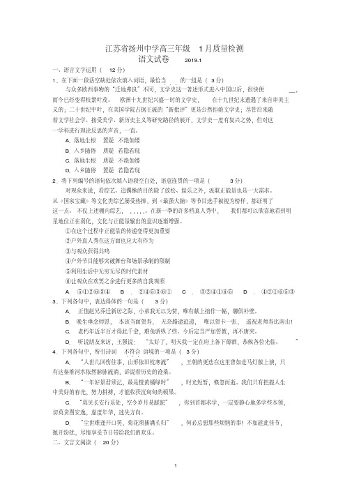 江苏省扬州中学2019届高三上学期1月月考试题语文Word版含答案