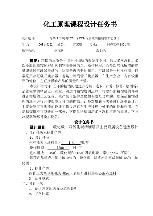 二硫化碳-四氯化碳精馏塔工艺设计.