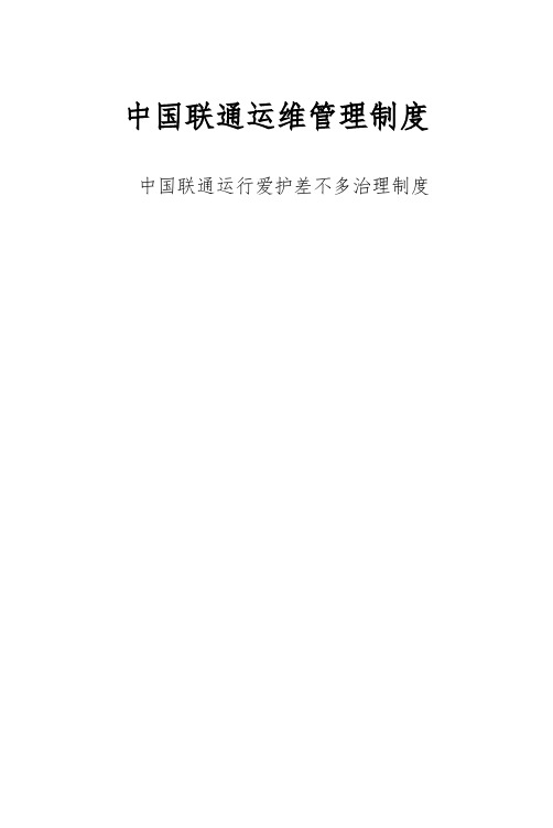 中国联通运维管理制度