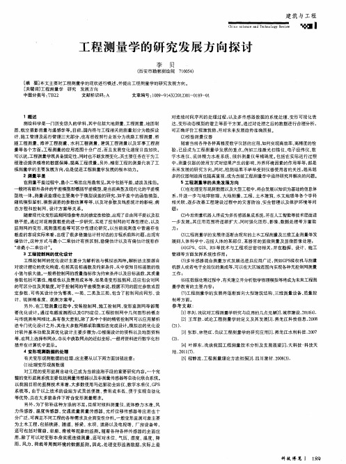 工程测量学的研究发展方向探讨