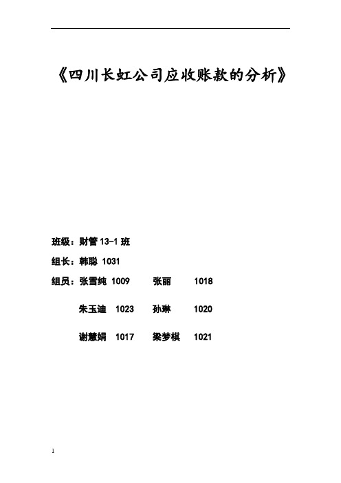 四川长虹公司应收账款的分析